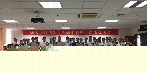 我会会长单位成功举办“天下科创圈聽无锡项目洽谈交流会”
